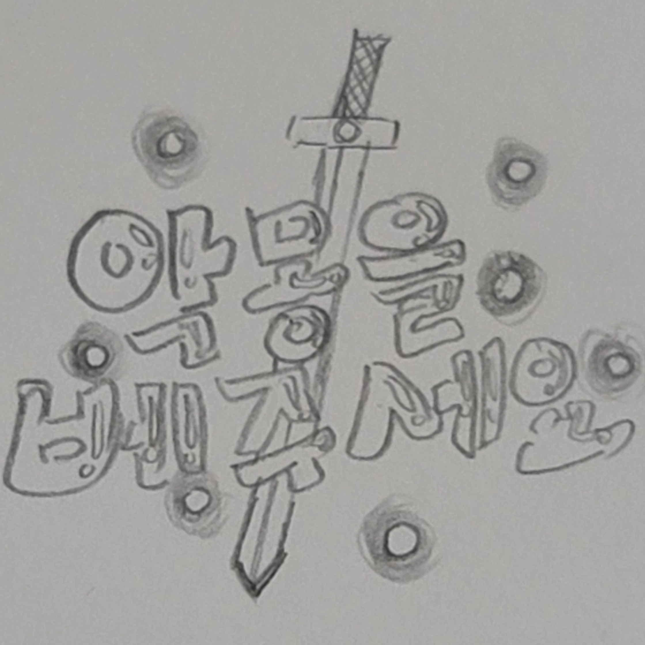 악몽을 베는 요정님