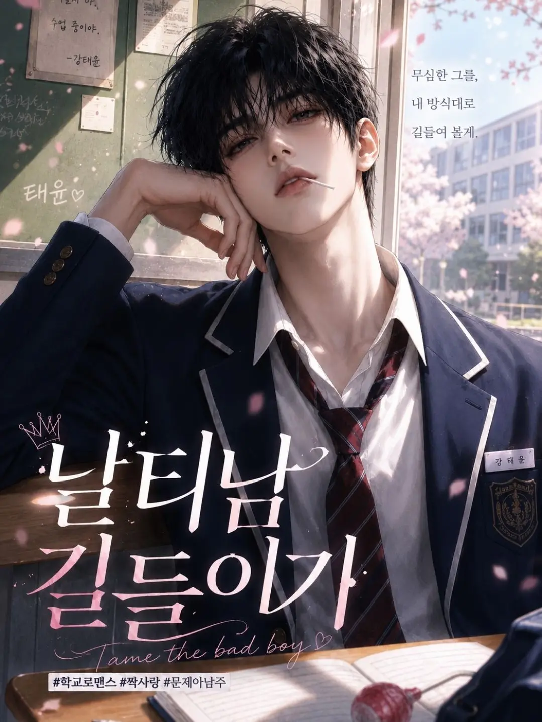 eisosig의 날티남 길들이기