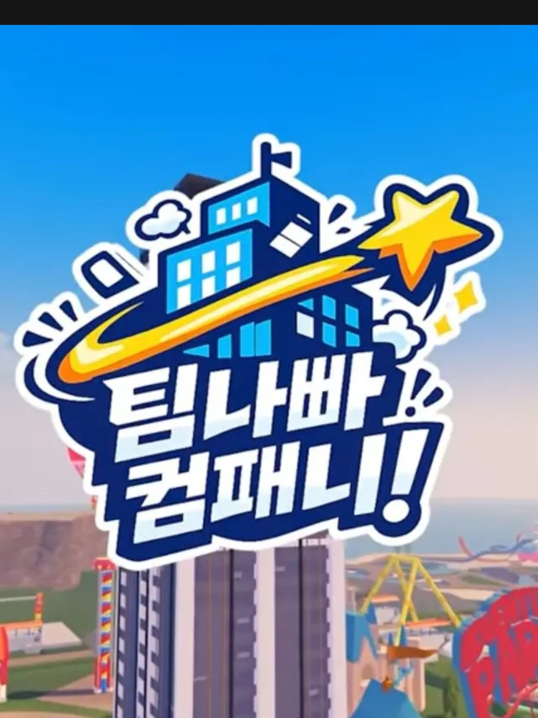 팀나빠 컴퍼니 대표 이미지