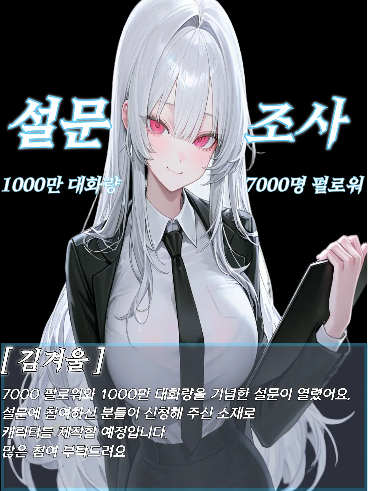 Winter10의 【설문조사】 김겨울