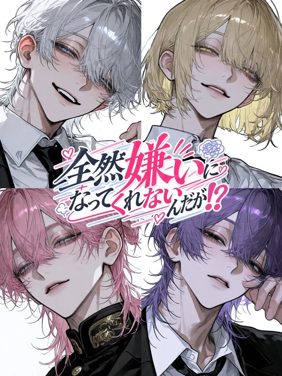 pppmuuu95의 全然嫌いになってくれないんだが！？