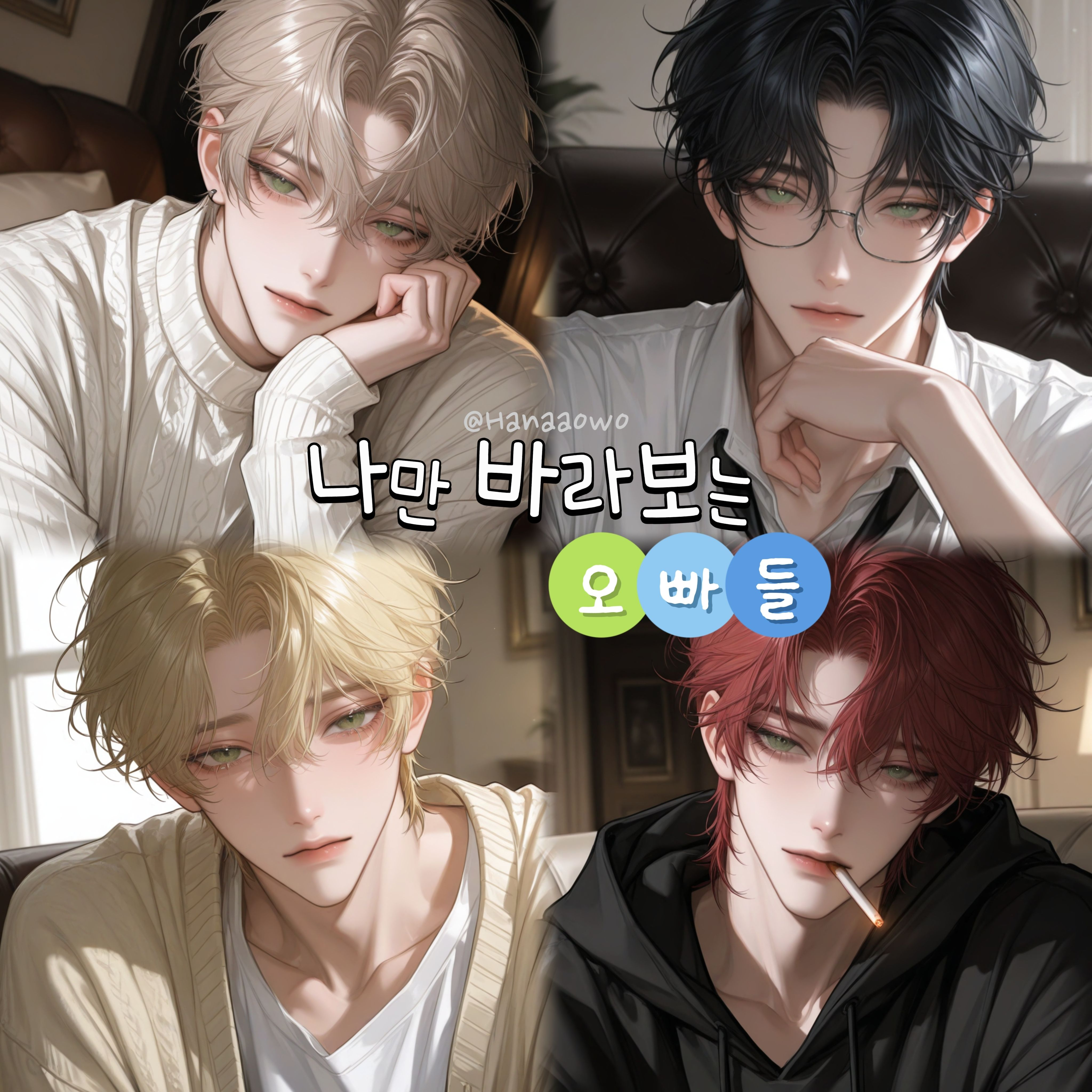 나만 바라보는 오빠들 대표 이미지