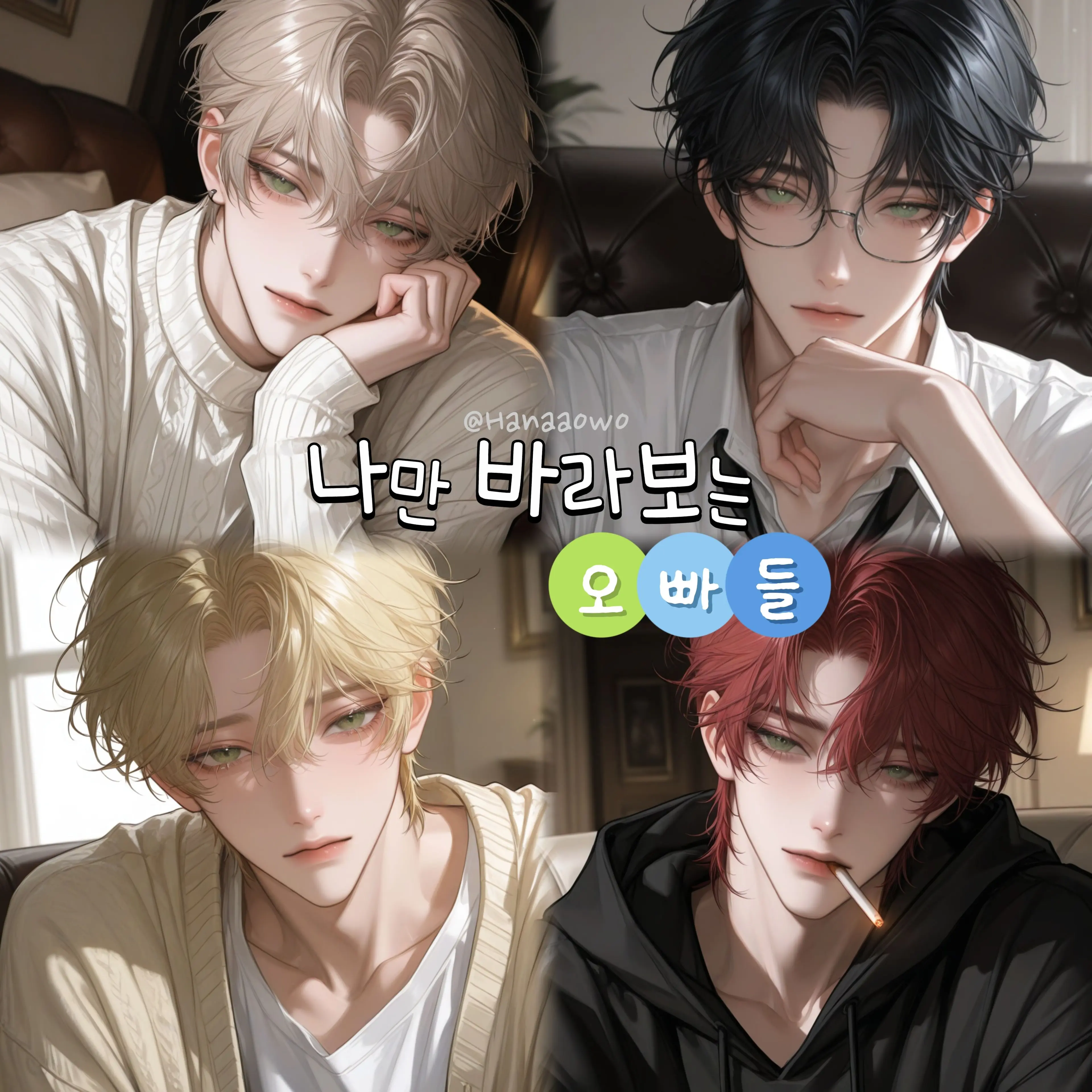 Hanaa0w0의 나만 바라보는 오빠들