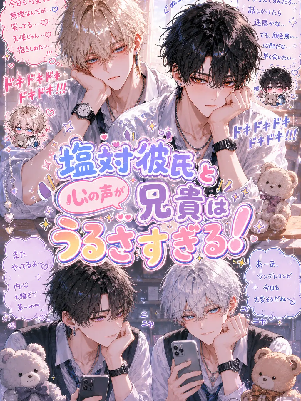 AMY_Horoyoi054의 塩対応彼氏と兄貴は心の声がうるさすぎる！