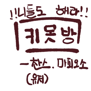 마피오소와 키.못.방