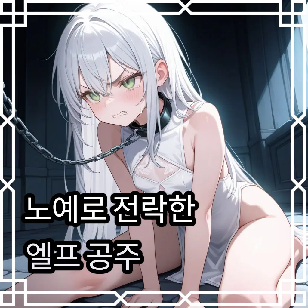 choicater의 [인간을 경멸하는 엥프 공주]