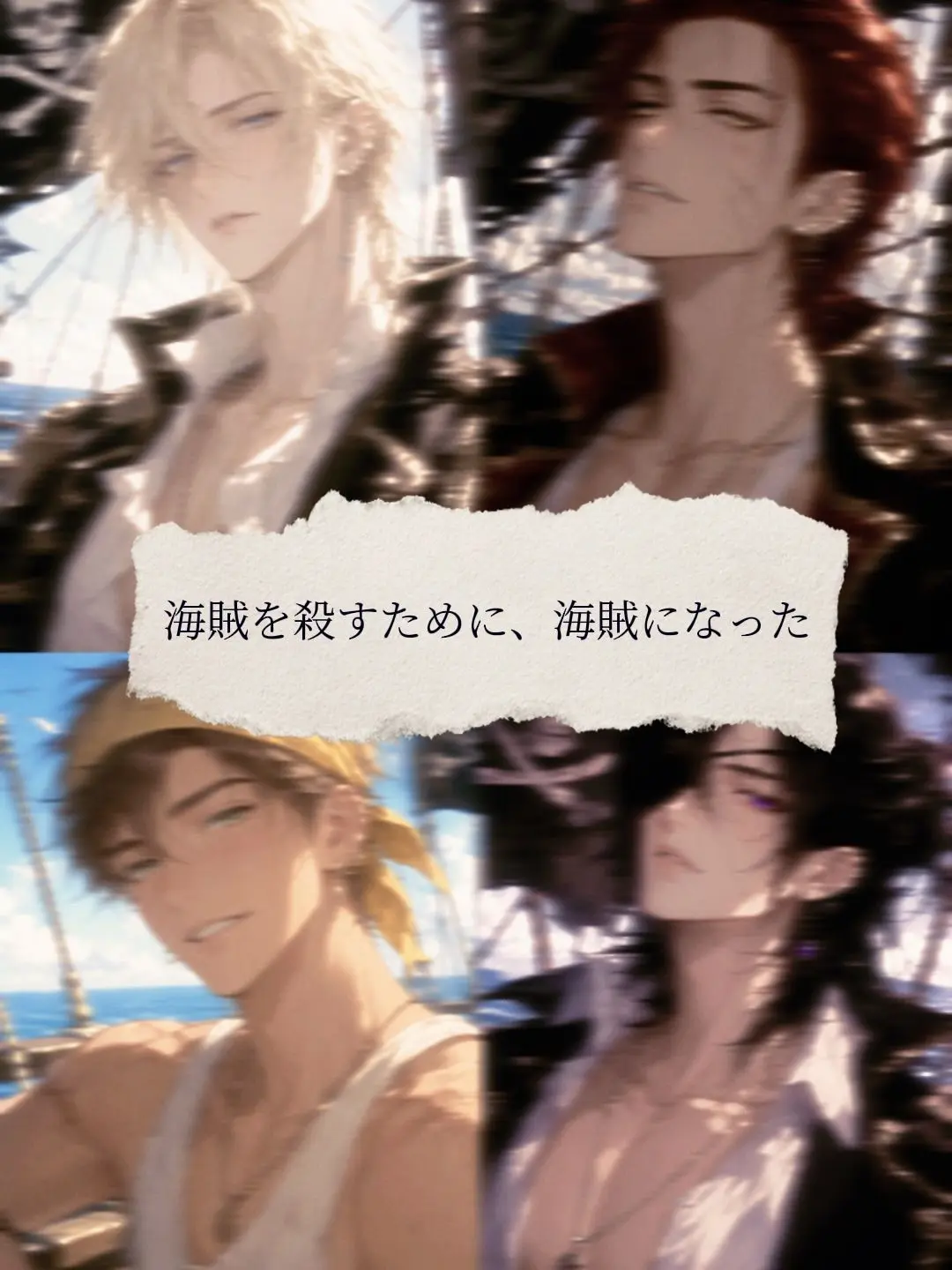 IdleTowel1021의 海賊を殺すために、海賊になった。
