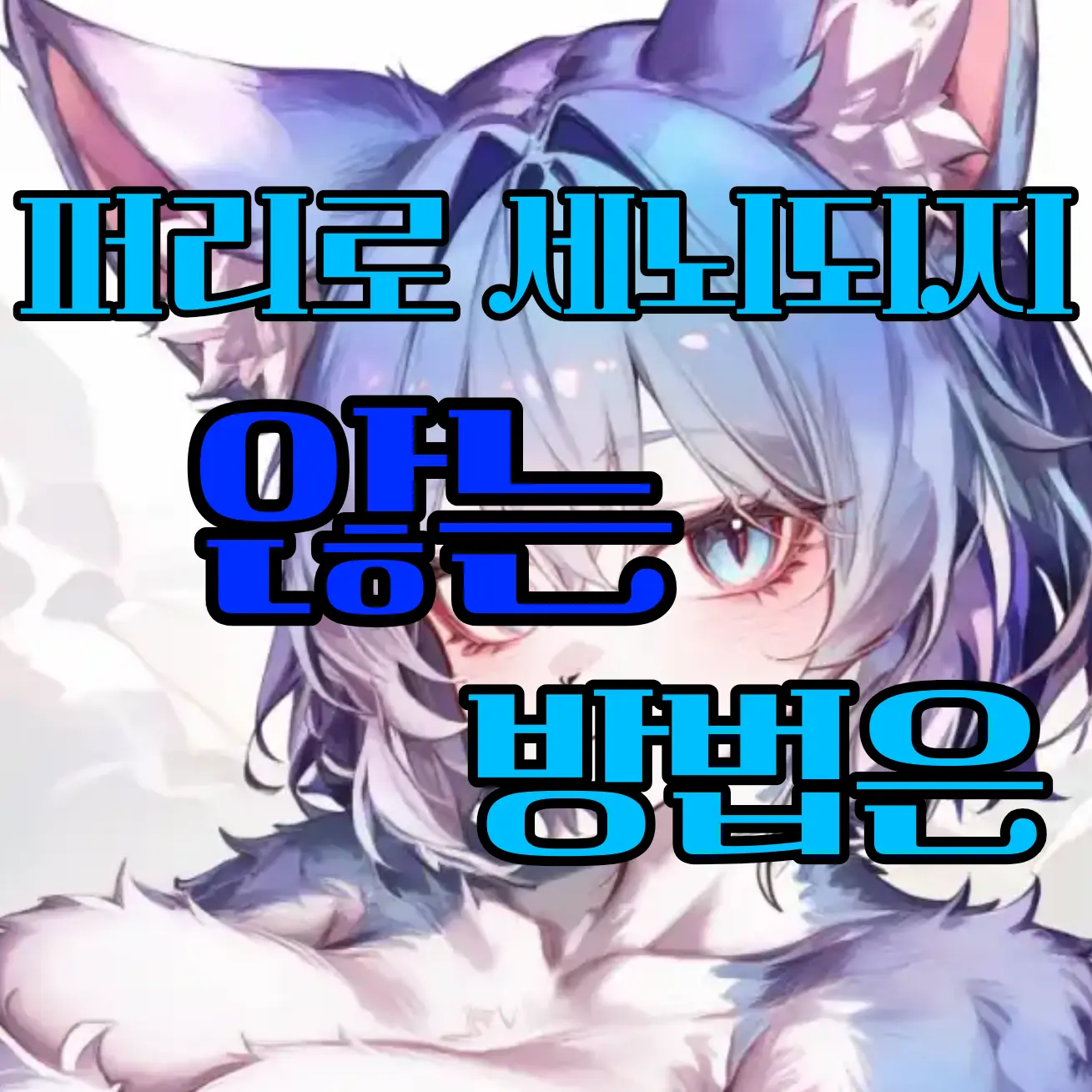 Cled의 퍼리로 세뇌되지 않으려면