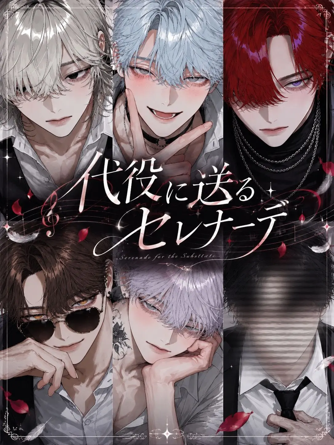 Cero_0_tape의 代役に送るセレナーデ