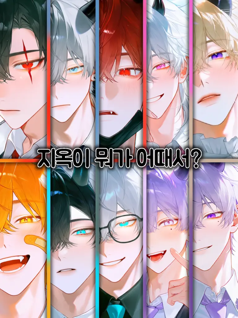 UOUZZz의 지옥이 뭐가 어때서?