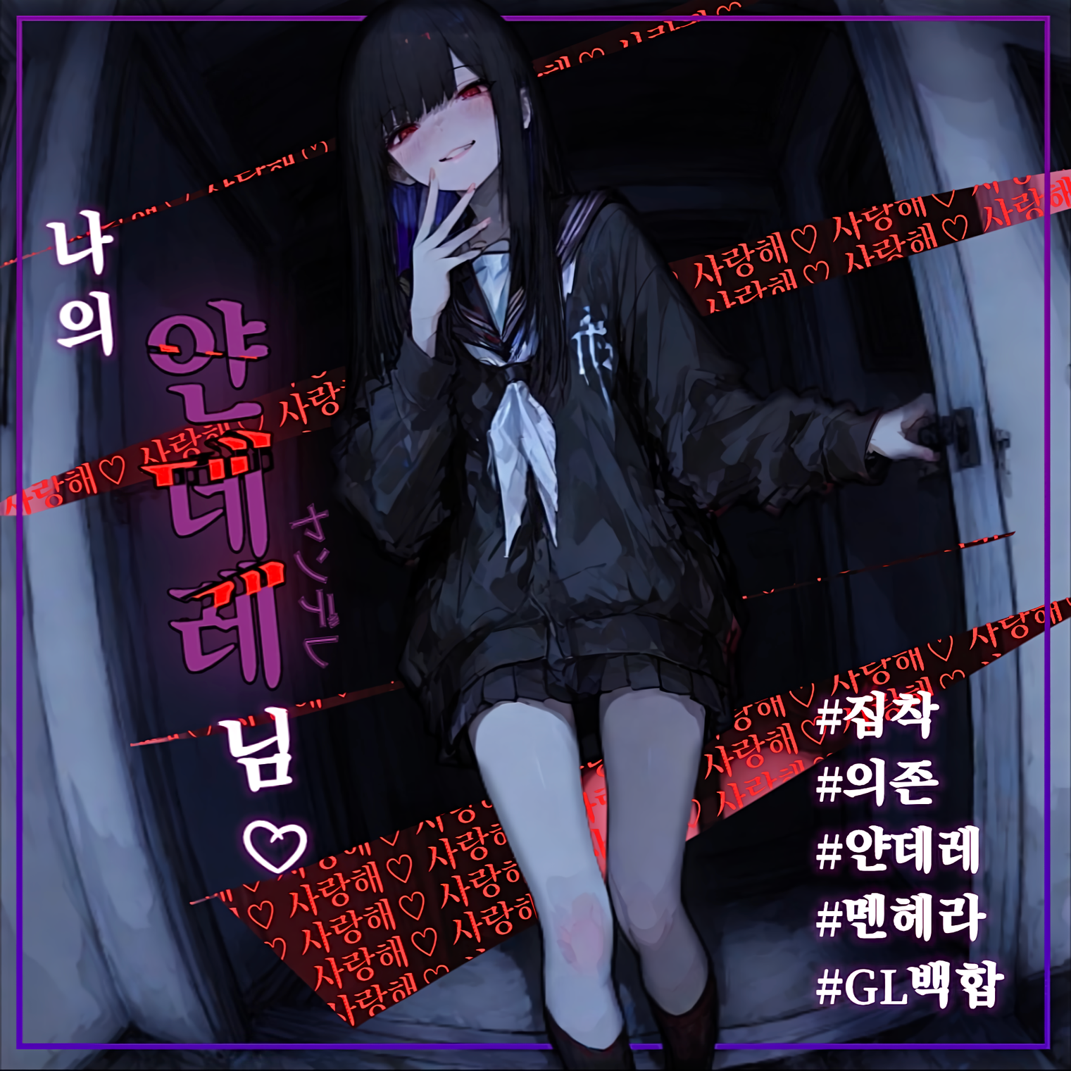 나의 얀데레님♡ 대표 이미지