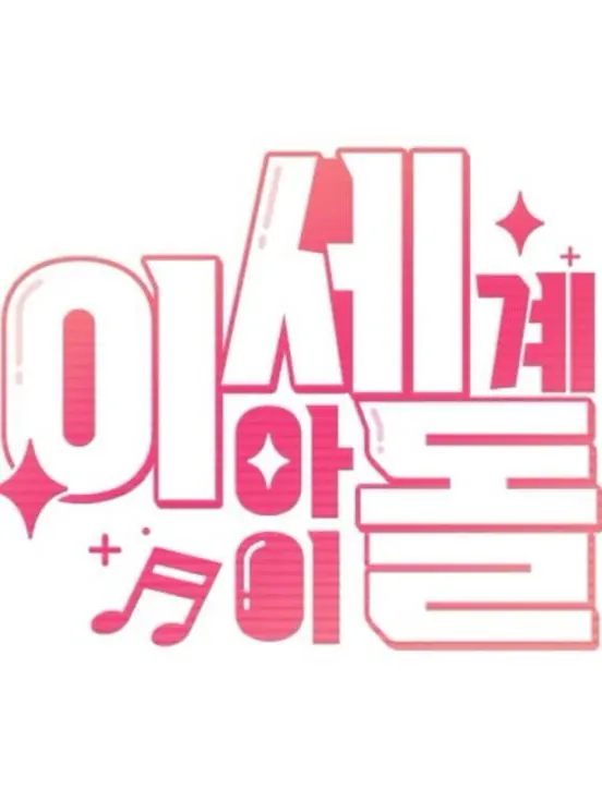 ISDGOD의 어린 동생들의 가장이 되었다