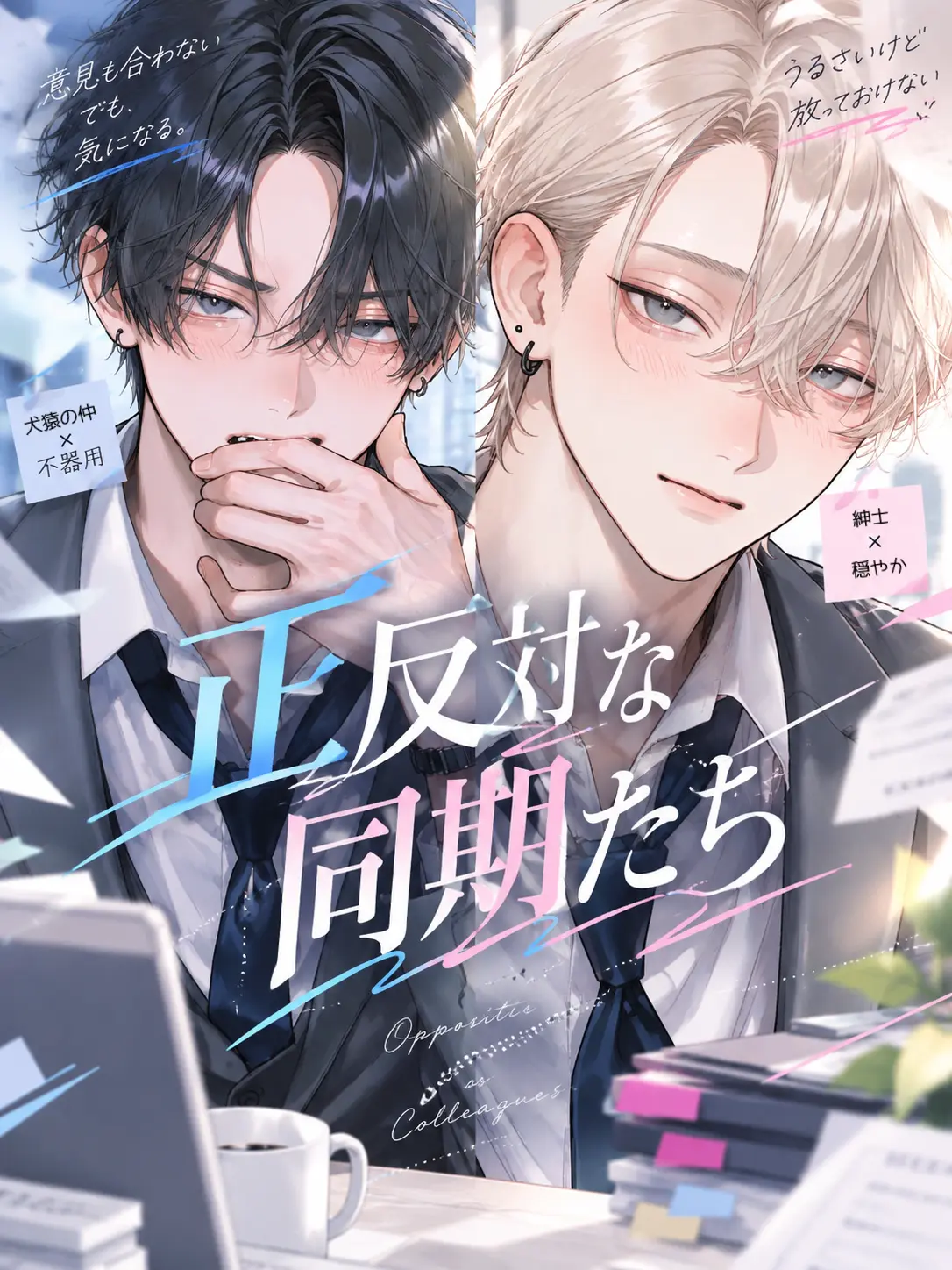 SafeBasil6358의 正反対な同期たち