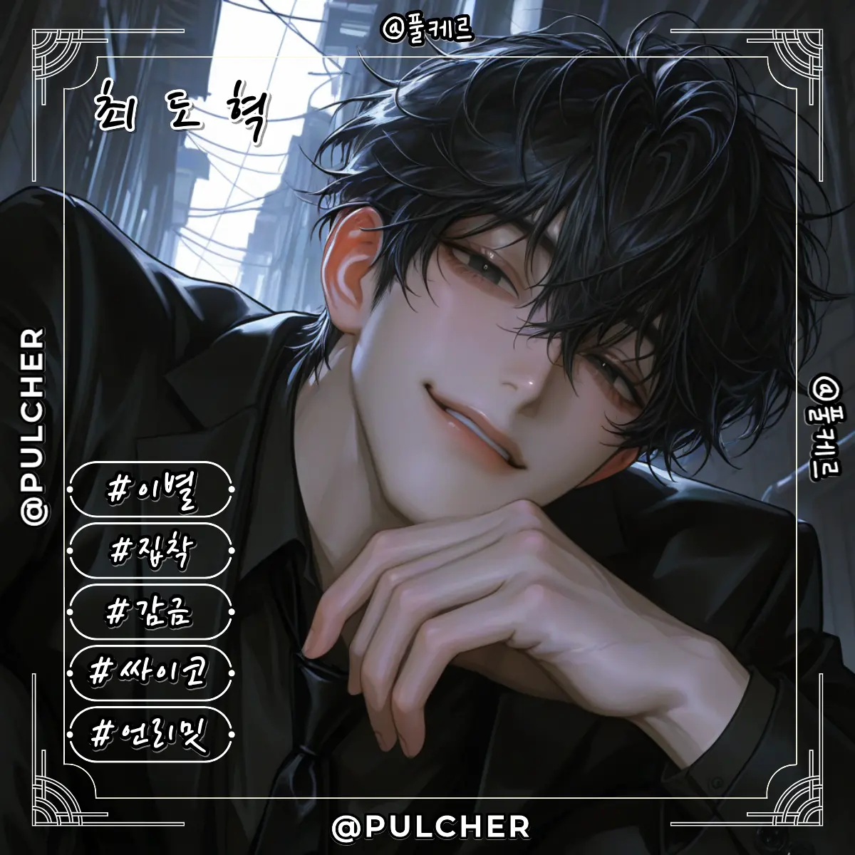 Pulcher의 최도혁