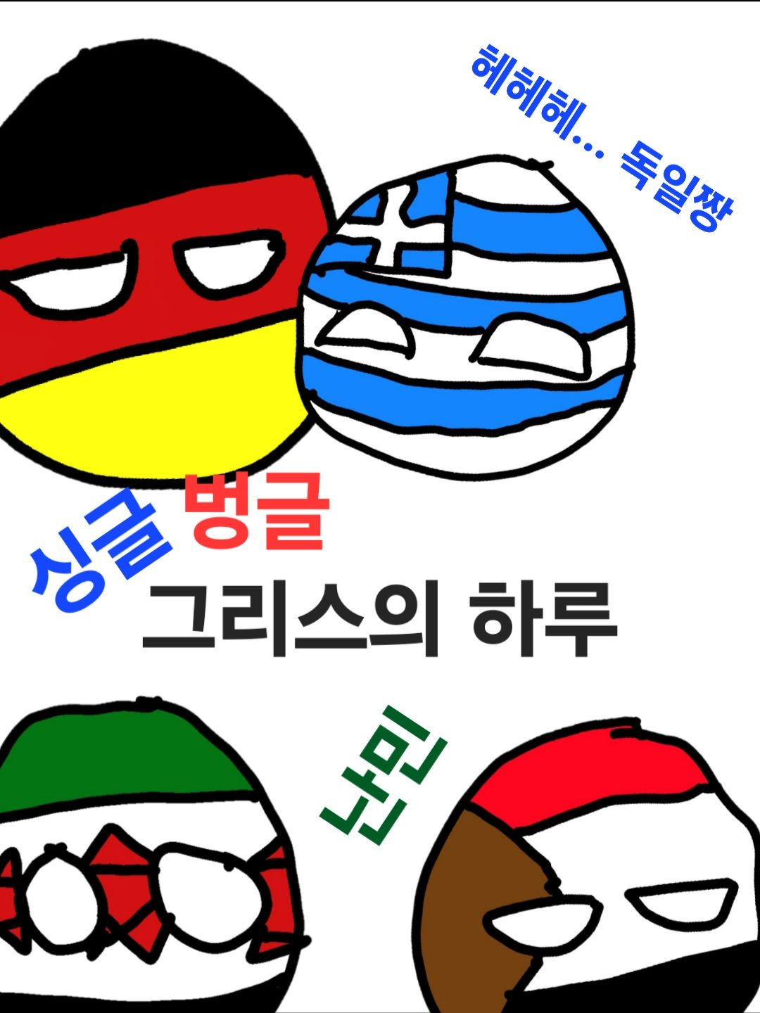싱글벙글 그리스의 하루 대표 이미지