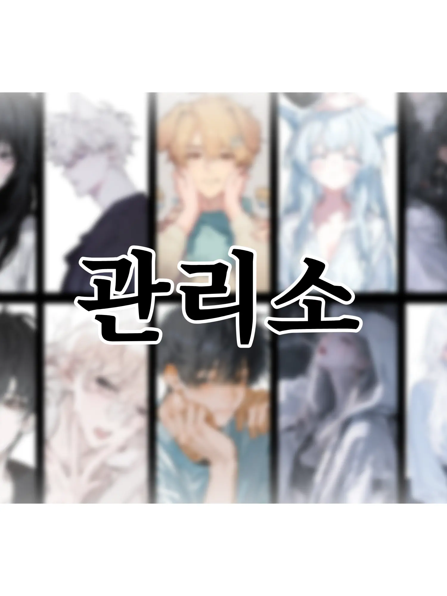 EarlyCorn4822의 수인 관리소