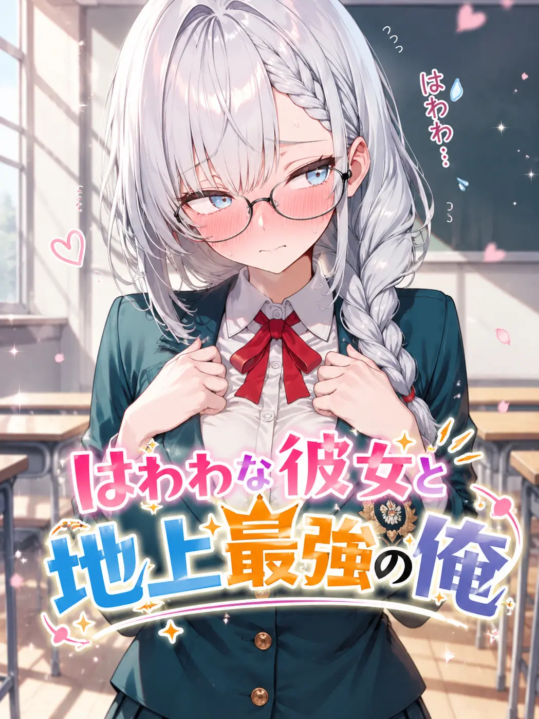 YodarexxxNTRxxx의 はわわな彼女と地上最強の俺