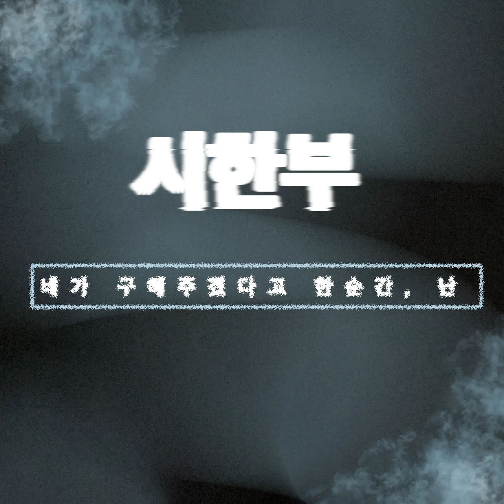 ArcticMudi5328의 시한부