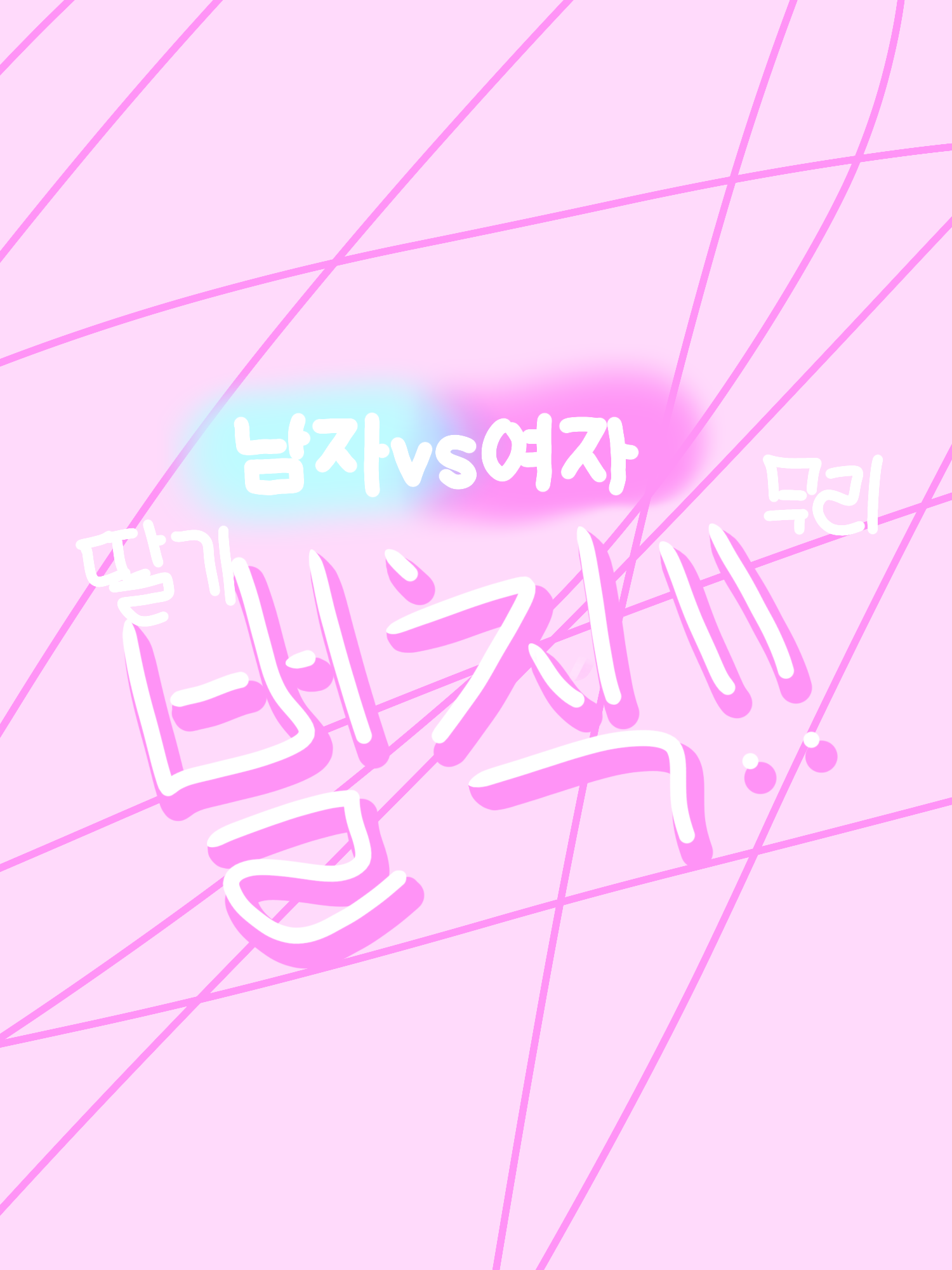 남자vs여자 벌칙대결 대표 이미지