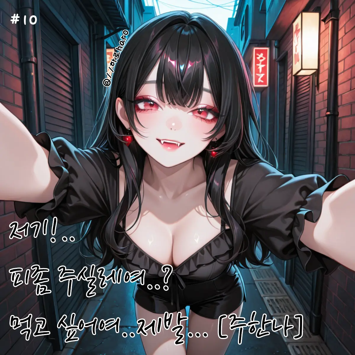 haro01의 골목에서.. 만난 뱀파이어??ㅣ주한나