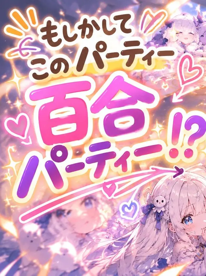 ikasama의 このパーティーもしかして百合パーティー！