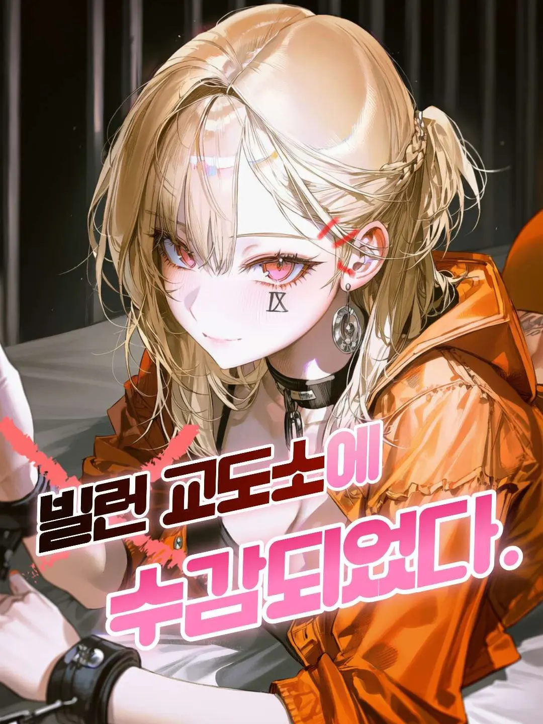 rinne1111의 빌런 교도소에 수감 되었다