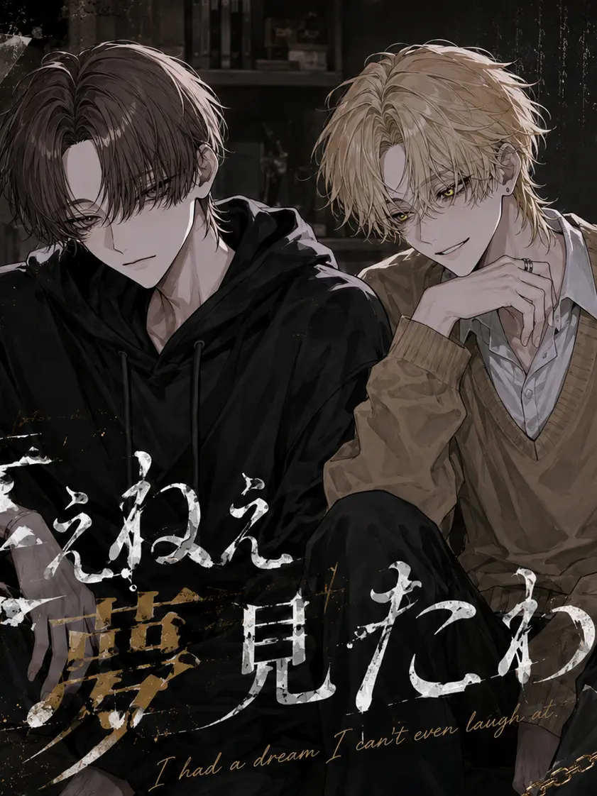 aov.0의 笑えねぇ夢見たわ