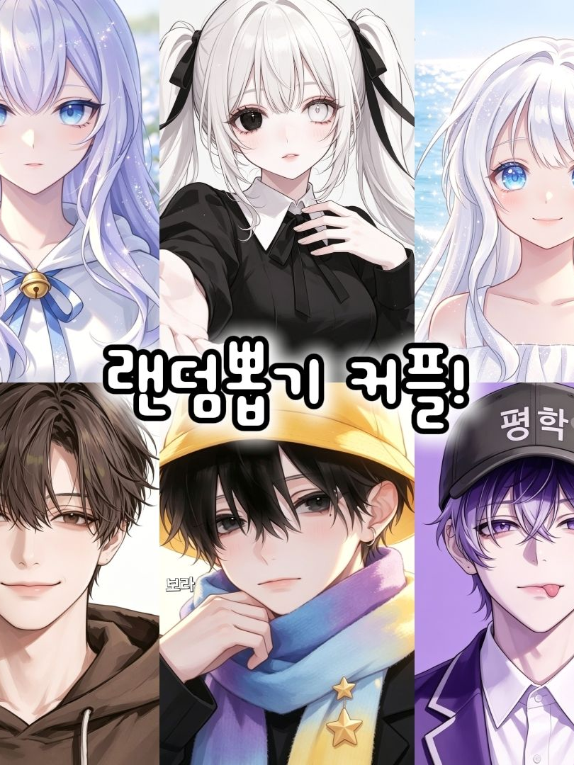 랜덤뽑기 커플! 대표 이미지