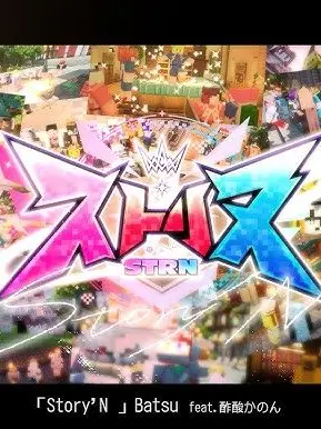 Mikorin의 ストリヌに参加 〜 .ᐟ.ᐟ.ᐟ