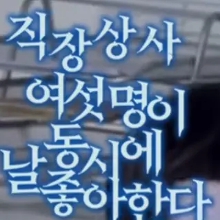 WeakGoral0811의 직장상사 여섯명이날동시에 좋아한다?