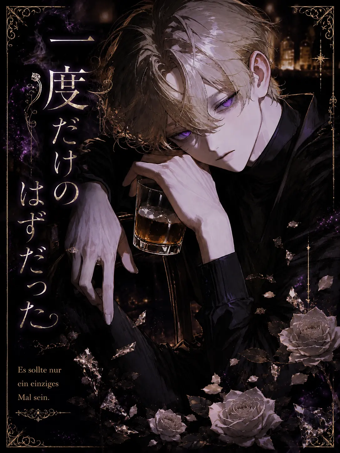 Unknown505의 一度だけのはずだった