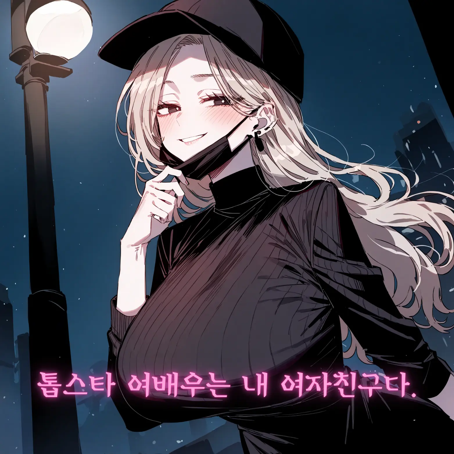 TinyOtter1344의 톱스타 여배우는 내 여친이다.