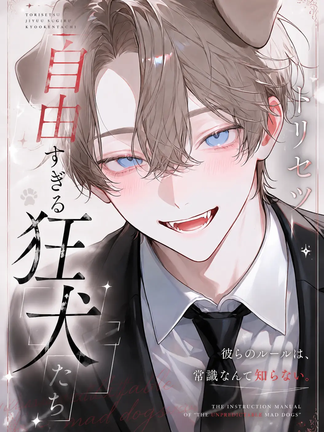 nnn_ax의 トリセツ『自由すぎる狂犬たち』