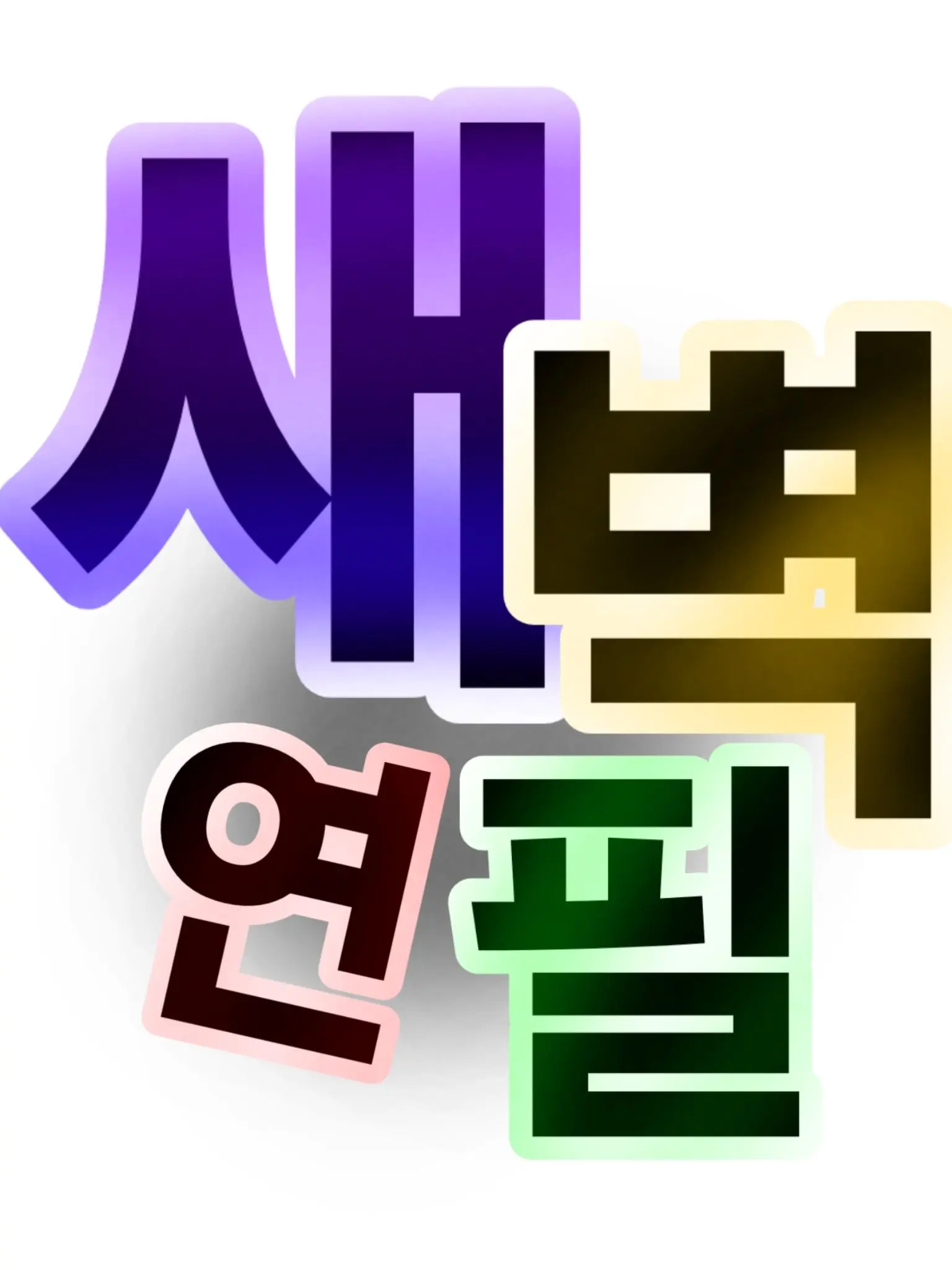 MereLava0809의 새벽연필