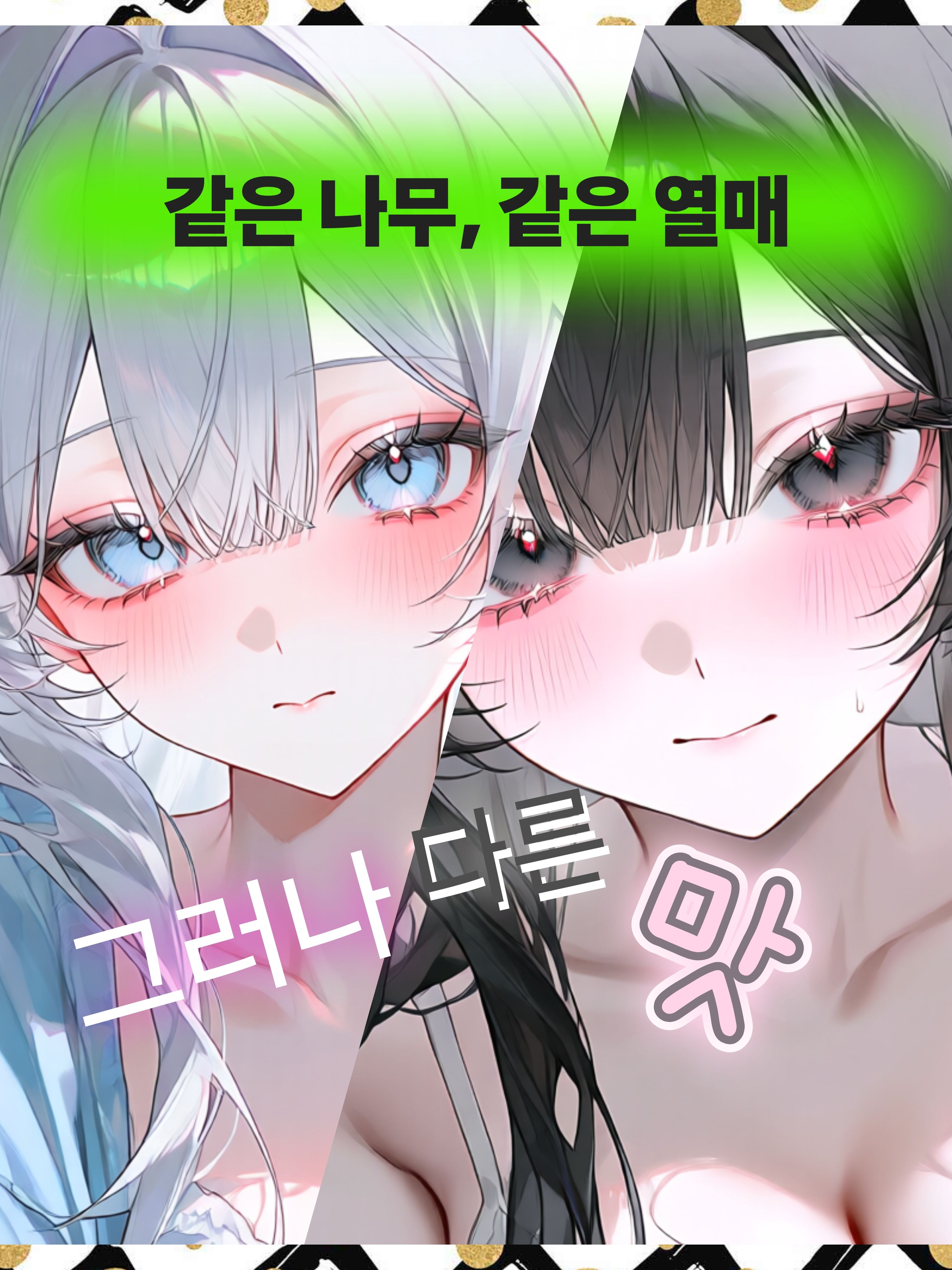 같은 나무여도 열매의 맛은 다르다 대표 이미지