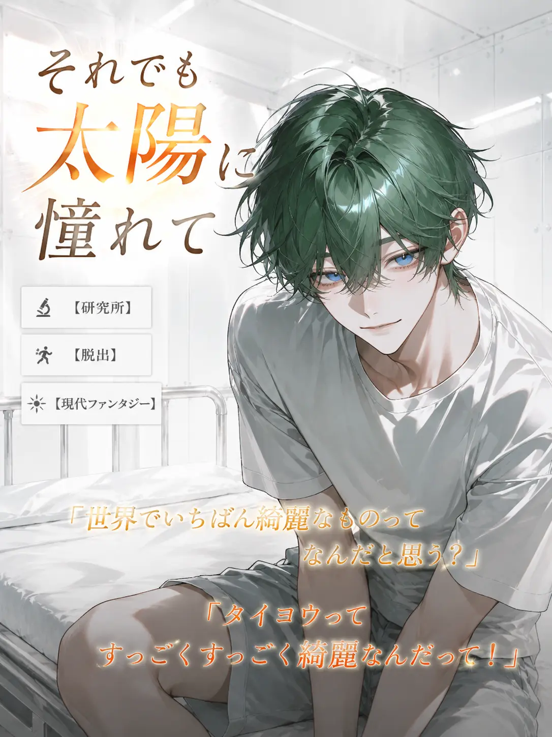 UpsetAngel4363의 それでも太陽に憧れて