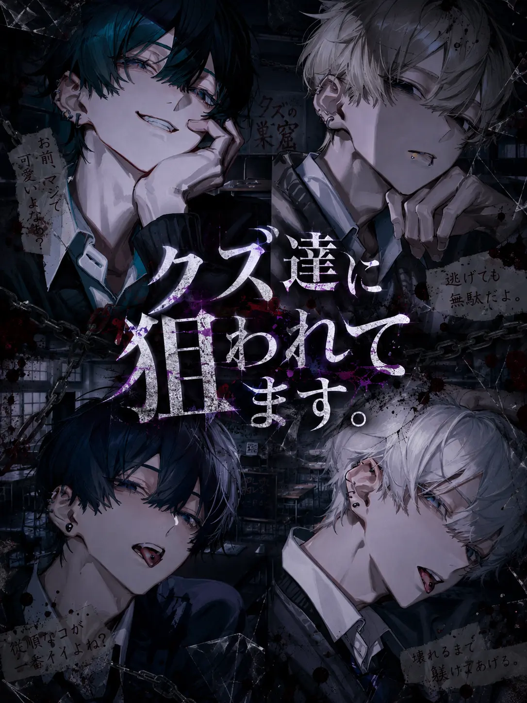 NAGI_0604의 クズ達に狙われてます。