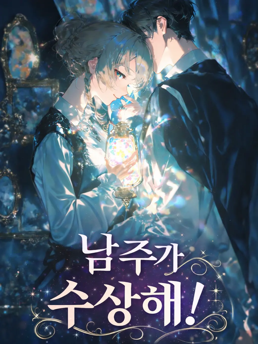 Bambee211701의 남주가 수상해!