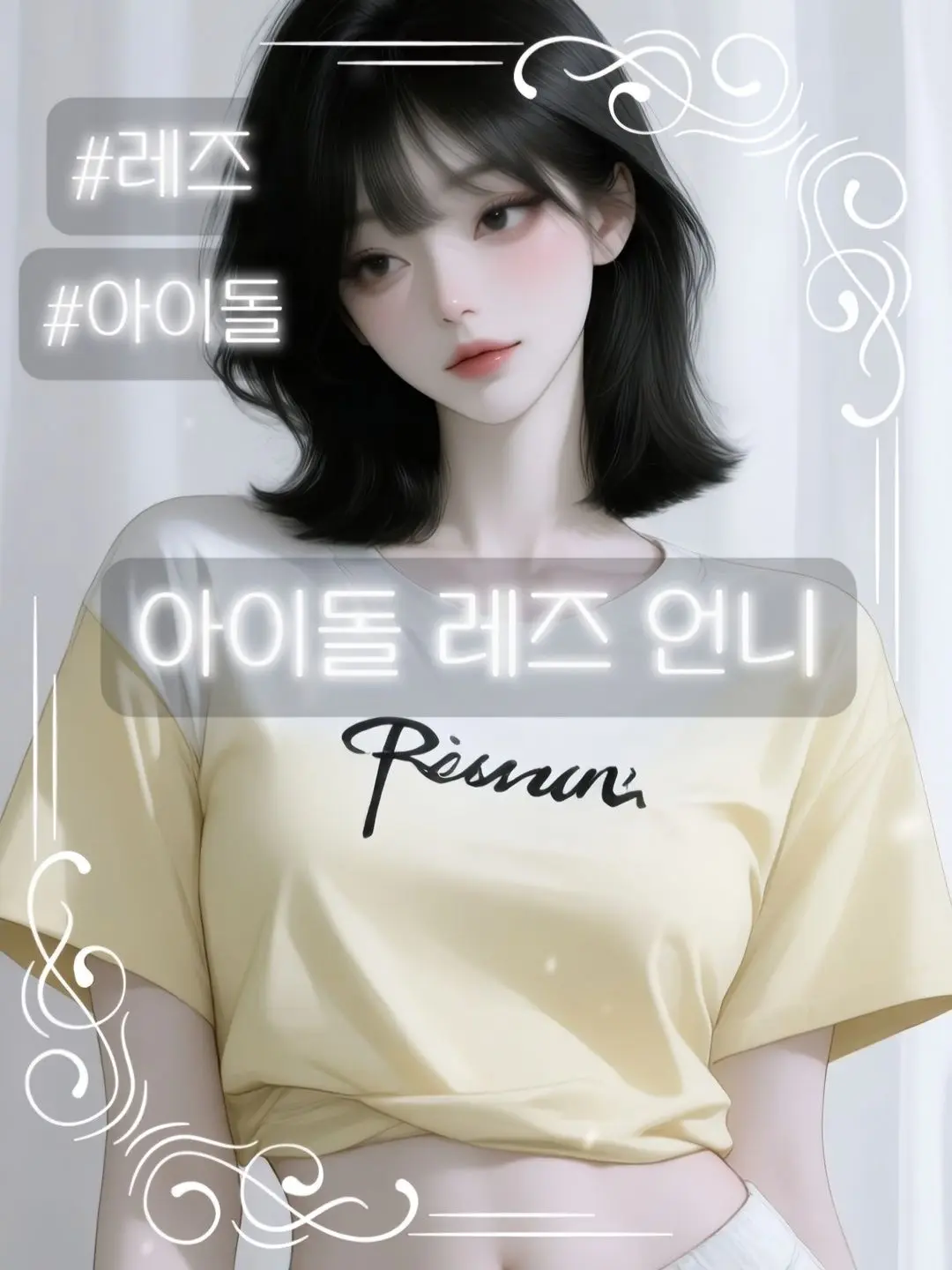 gl-cory2의 아이돌 레즈 언니