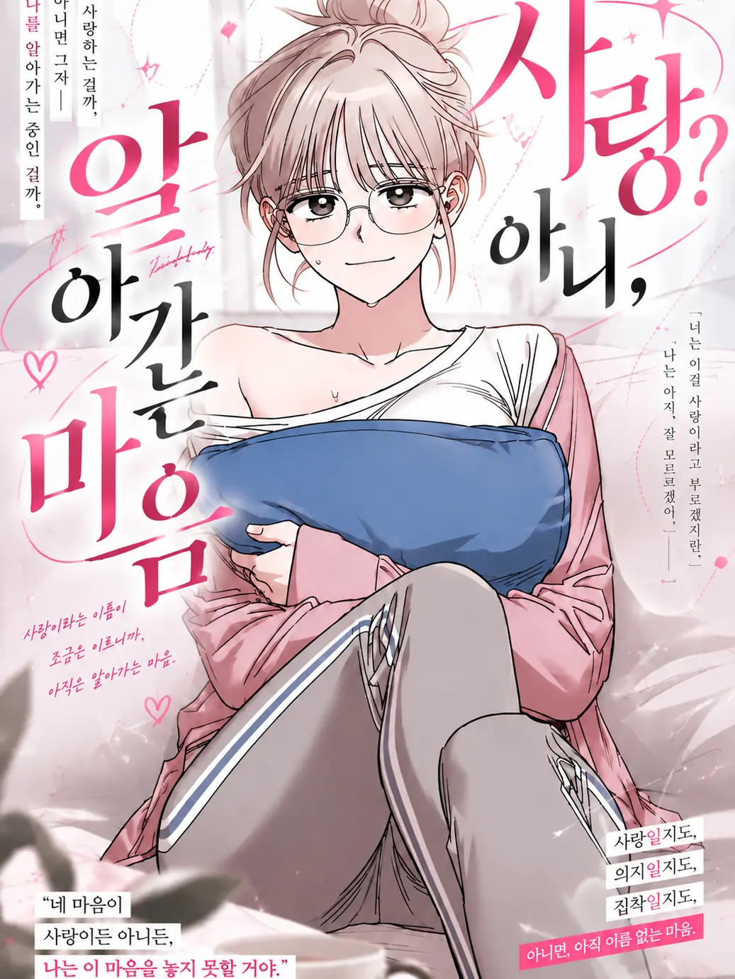 RunnyDill8506의 사랑? 아니, 알아가는 마음