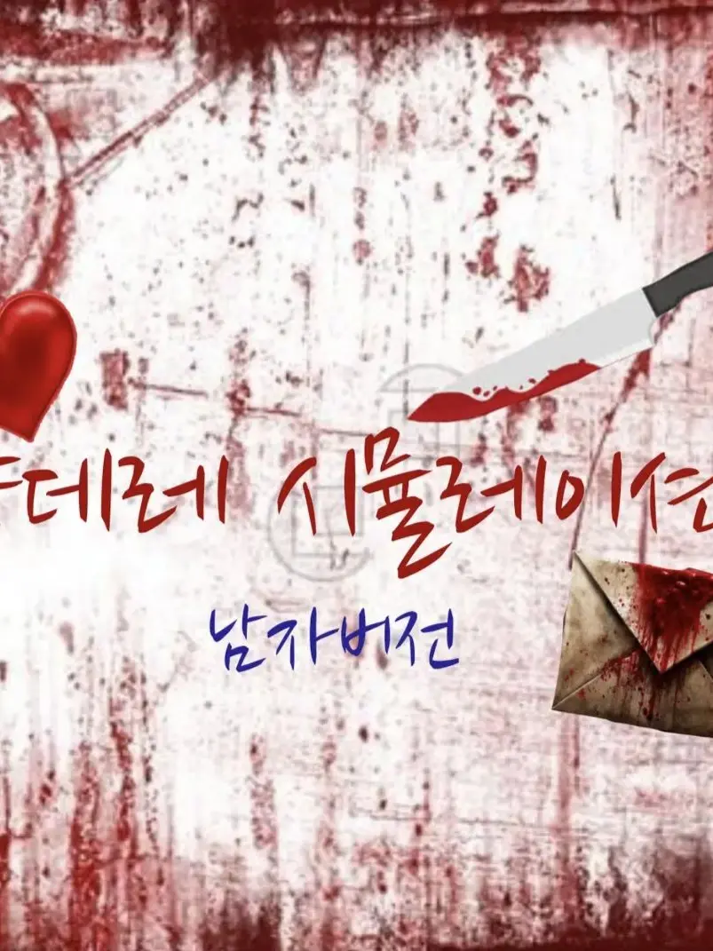 da.12의 얀데레 시뮬레이션