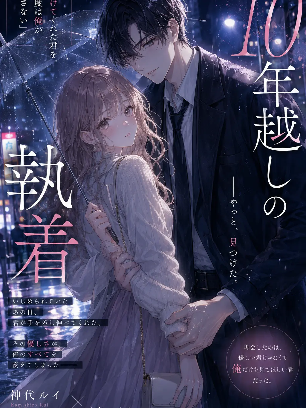 LABI089usagi082의 10年越しの執着