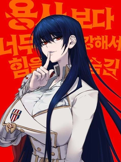 용사보다 너무 강해서 힘을 숨김 대표 이미지