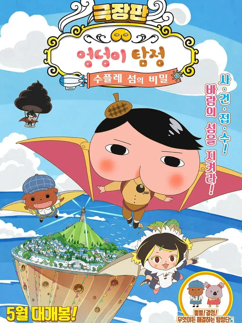 3653900000의 엉덩이 탐정 수플레 섬의 비밀