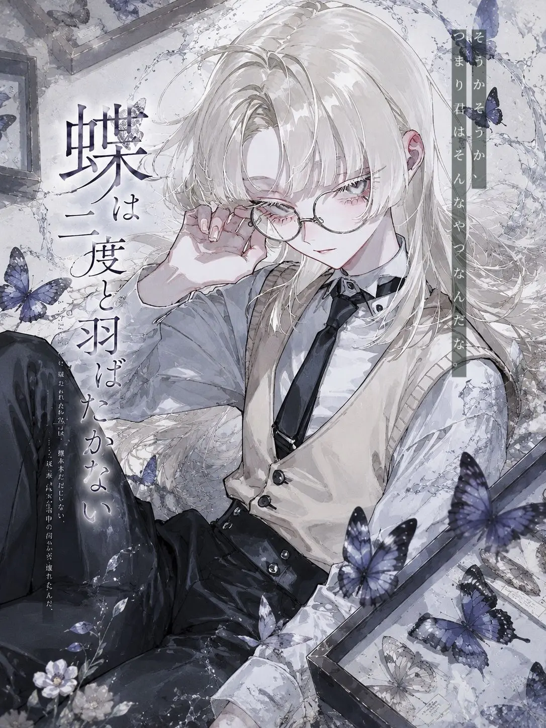 xiq_orz의 蝶は二度と羽ばたかない