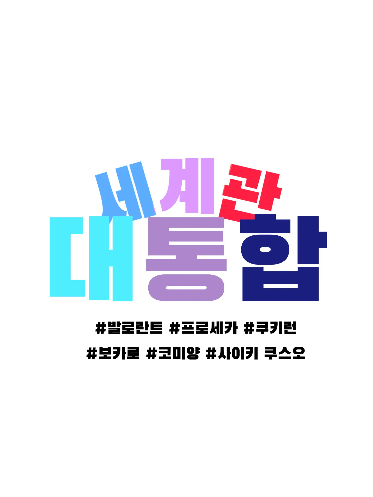 Aki_cutie의 세계관 대통합
