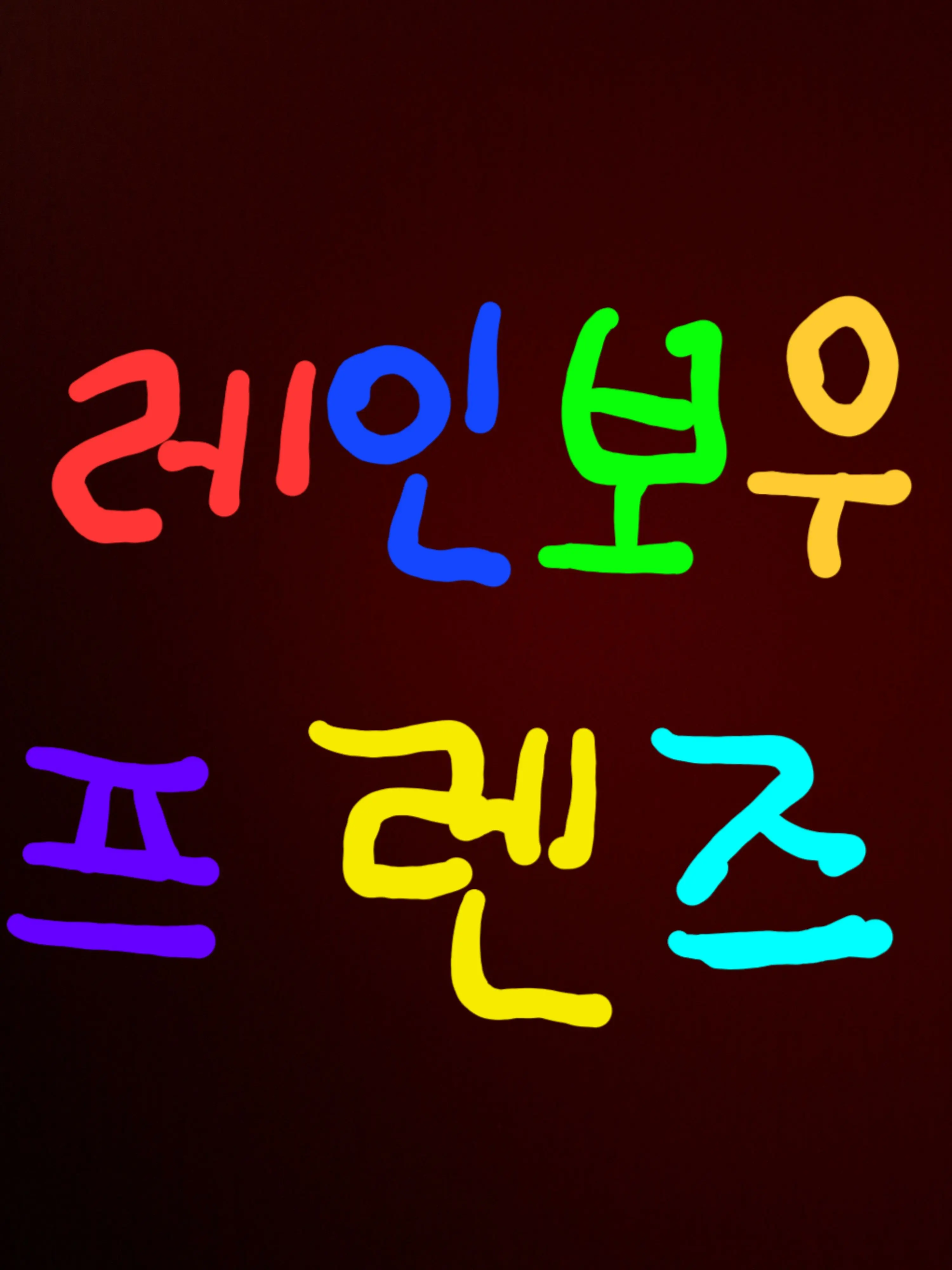 TimidBoat9515의 레인보우 프렌즈