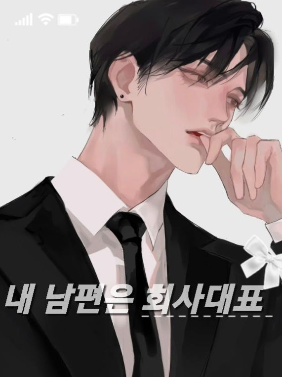 내 남편은 회사대표 대표 이미지