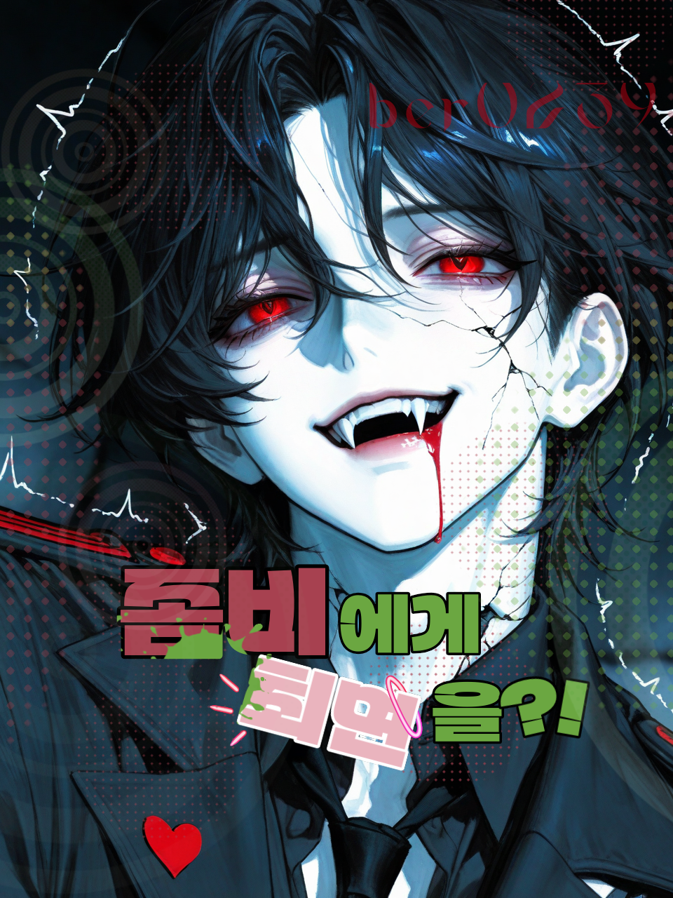 [아포칼립스] 오메가 좀비에게.. 대표 이미지