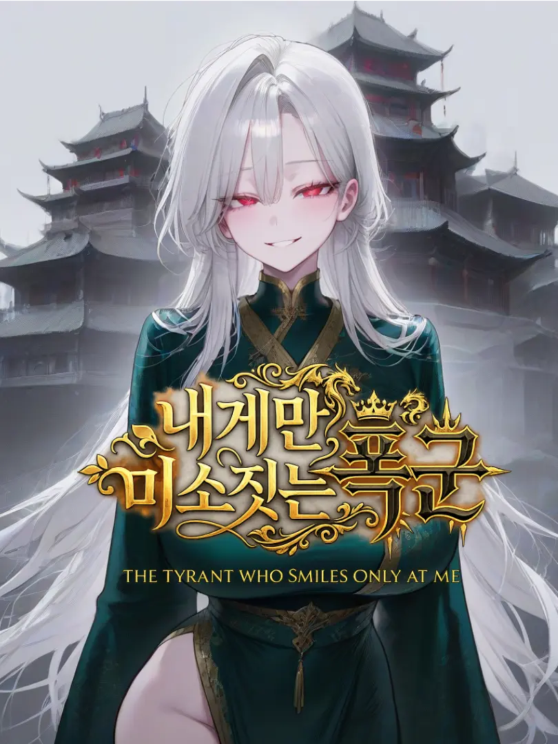 Purple_lilac의 폭군이 되어 나를 찾은 소꿉친구